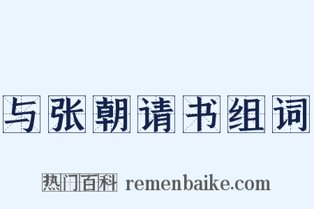 与张朝请书组词是什么意思的图片